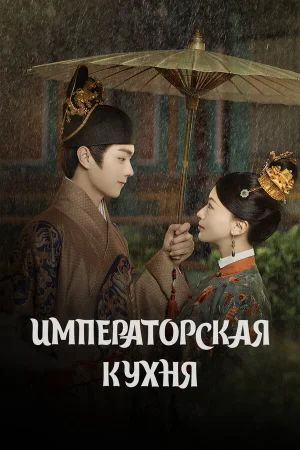 Императорская кухня 1 сезон онлайн