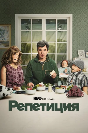 Репетиция 1-2 сезон онлайн