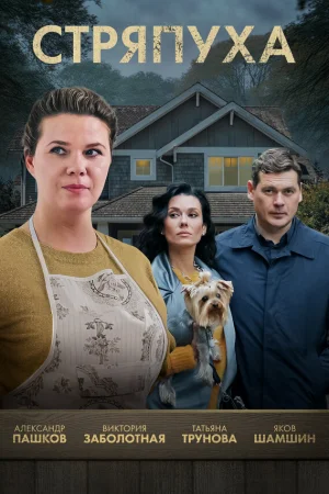 Стряпуха 1-4 сезон онлайн