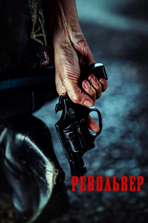 Револьвер  онлайн
