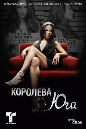 Королева Юга 1 сезон онлайн