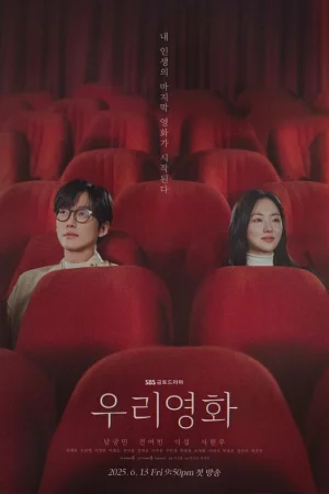 Наш фильм 1 сезон онлайн