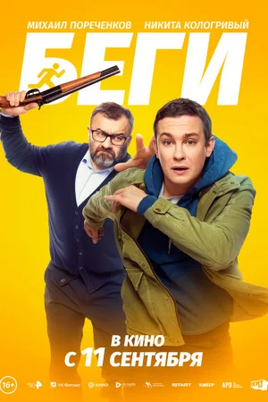 Беги  онлайн