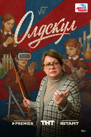 Олдскул 1 сезон онлайн