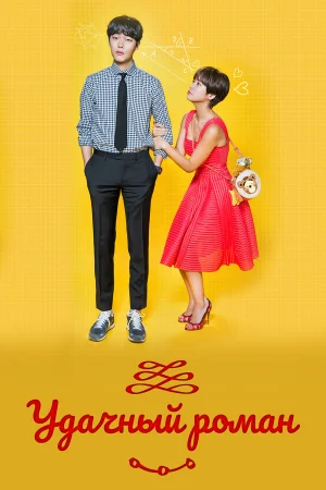 Удачный роман 1 сезон онлайн